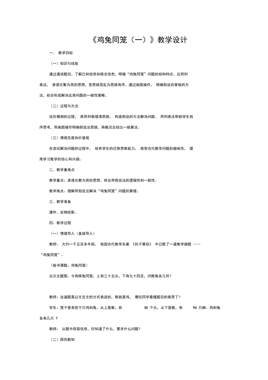 鸡兔同笼(精品教学设计).docx_第1页