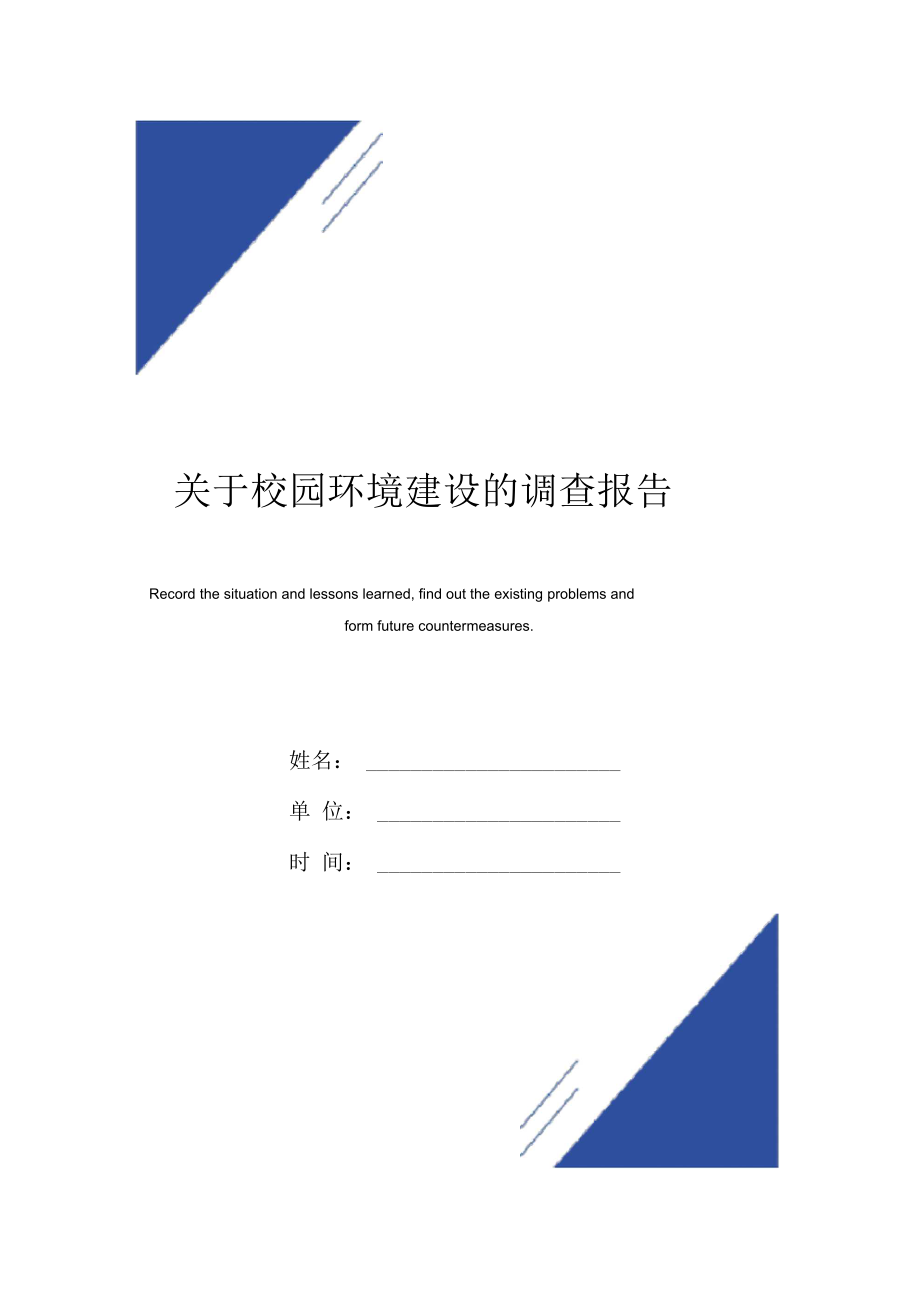 关于校园环境建设的调查报告范本.docx_第1页