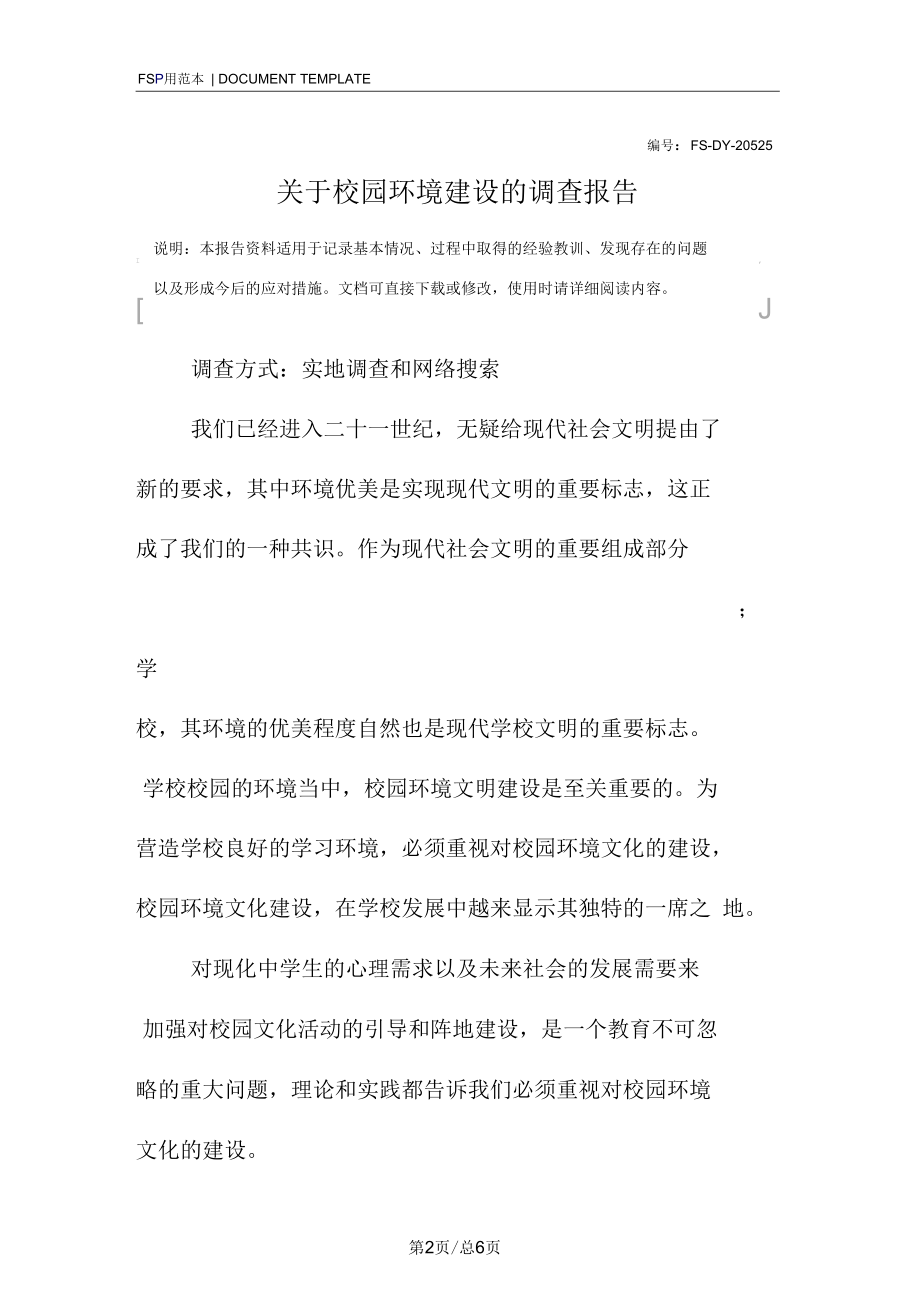 关于校园环境建设的调查报告范本.docx_第2页