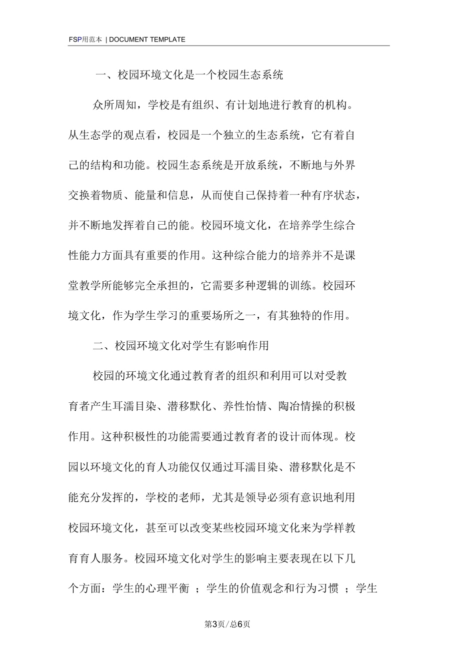 关于校园环境建设的调查报告范本.docx_第3页