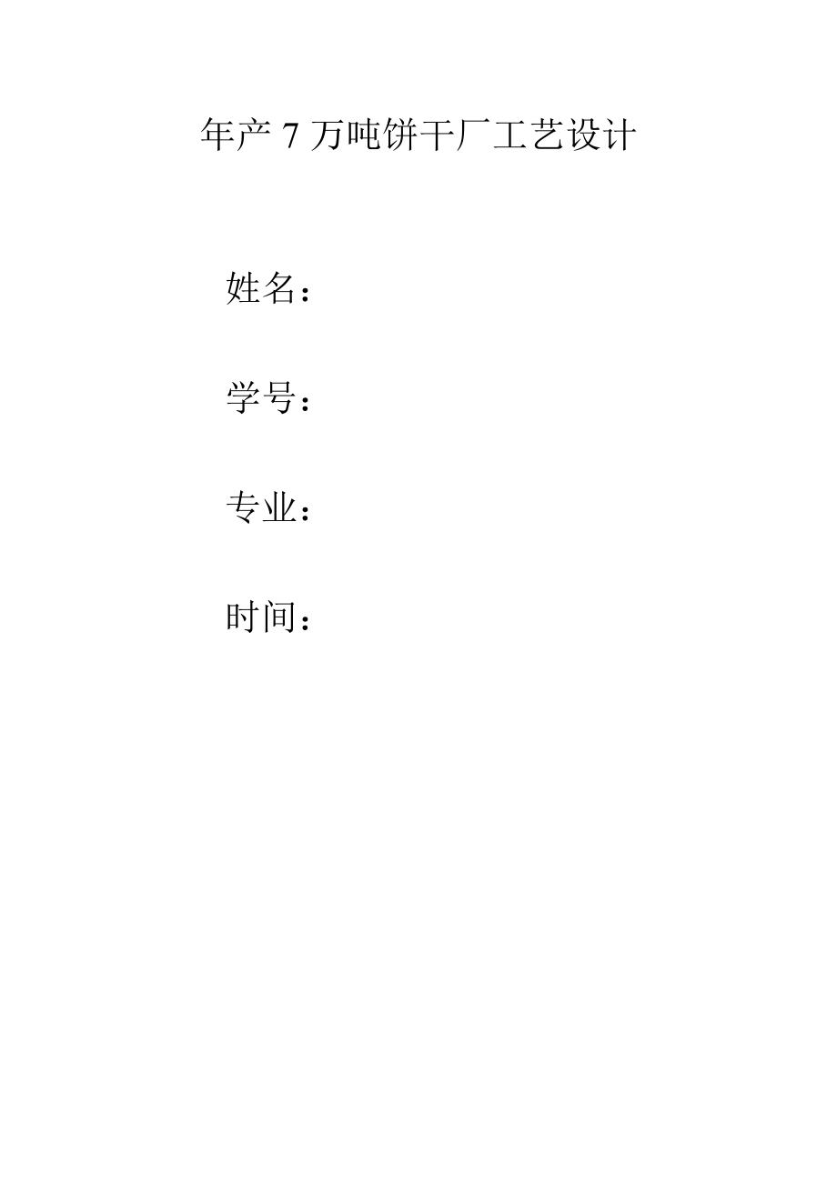 食品工厂设计-年产7万吨饼干厂工艺设计.doc_第1页