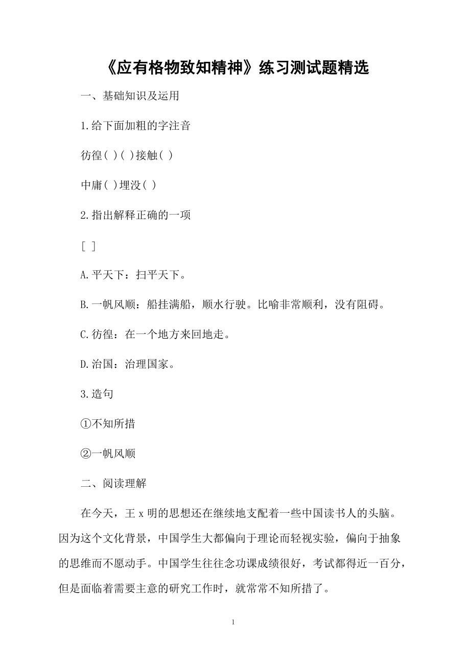 《应有格物致知精神》练习测试题精选.docx_第1页