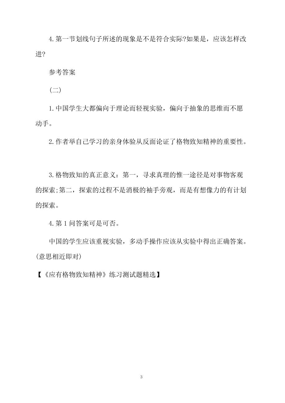 《应有格物致知精神》练习测试题精选.docx_第3页