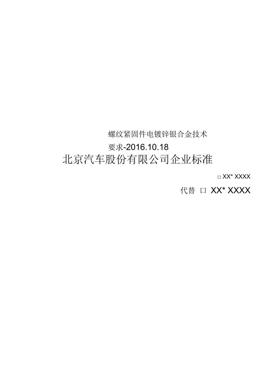 螺纹紧固件电镀锌镍合金技术要求.docx_第1页