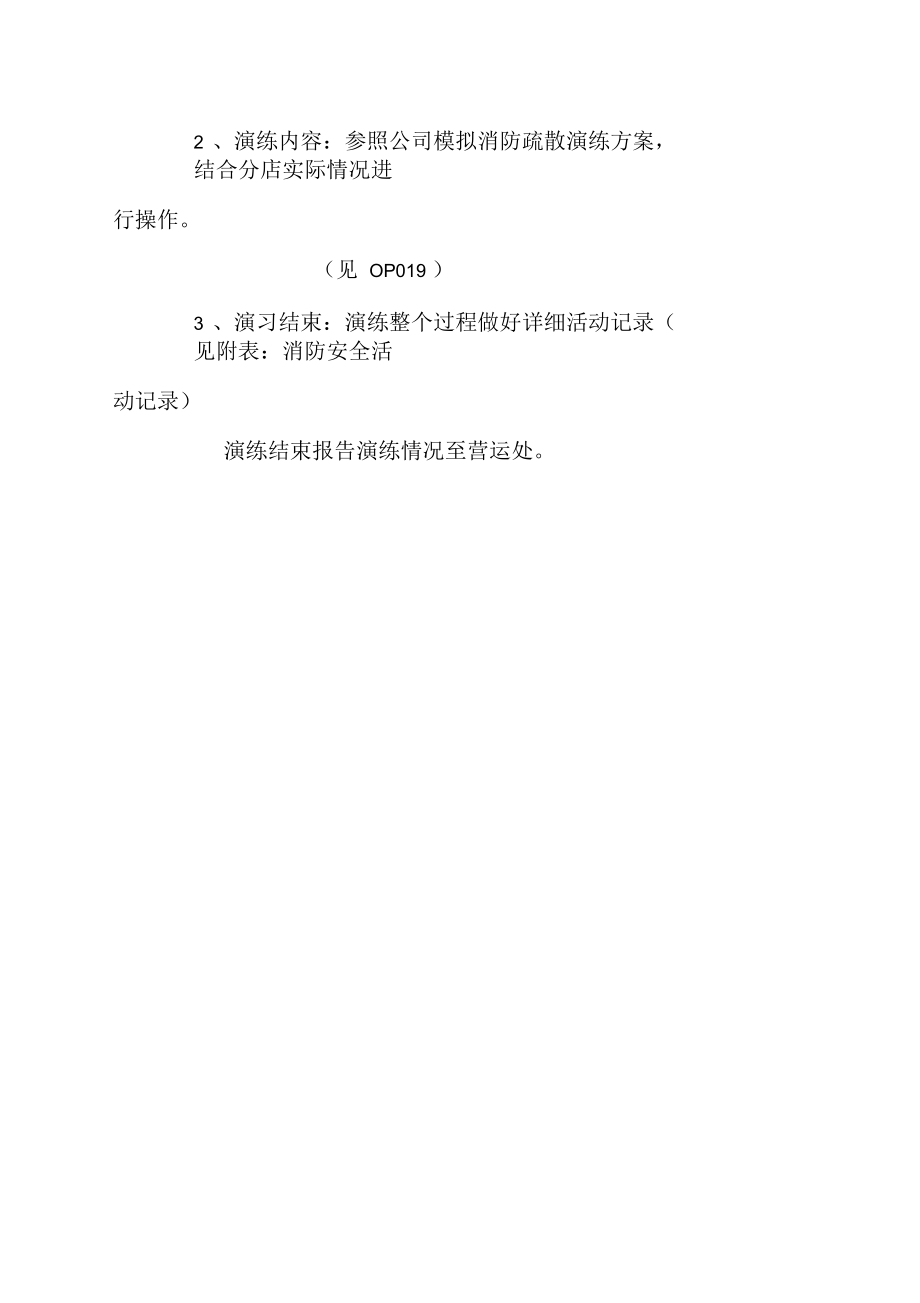 公司安全疏散作业规范.docx_第2页