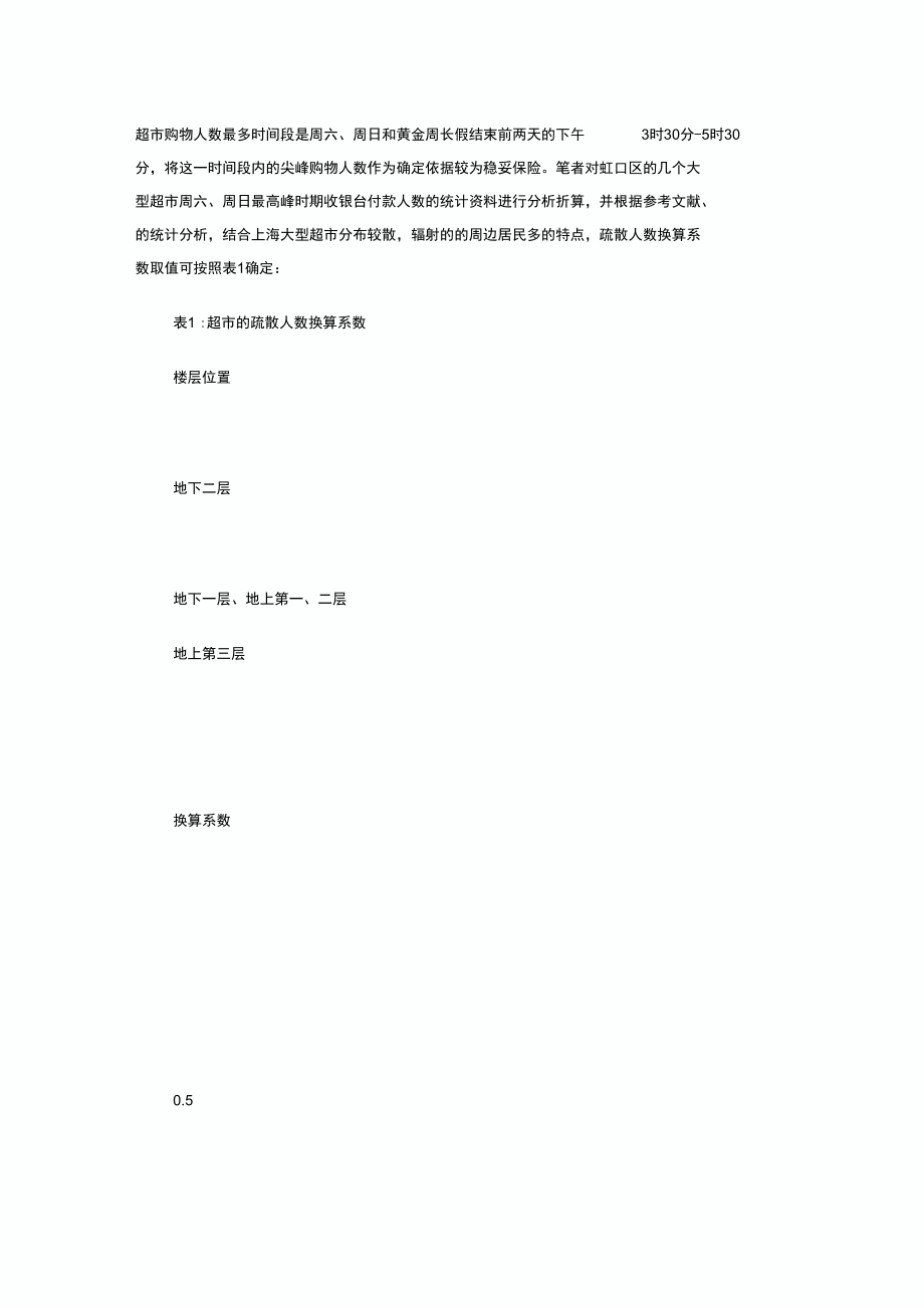 大型超市人员疏散楼梯宽度确定及辅助措施讲解学习.doc_第3页