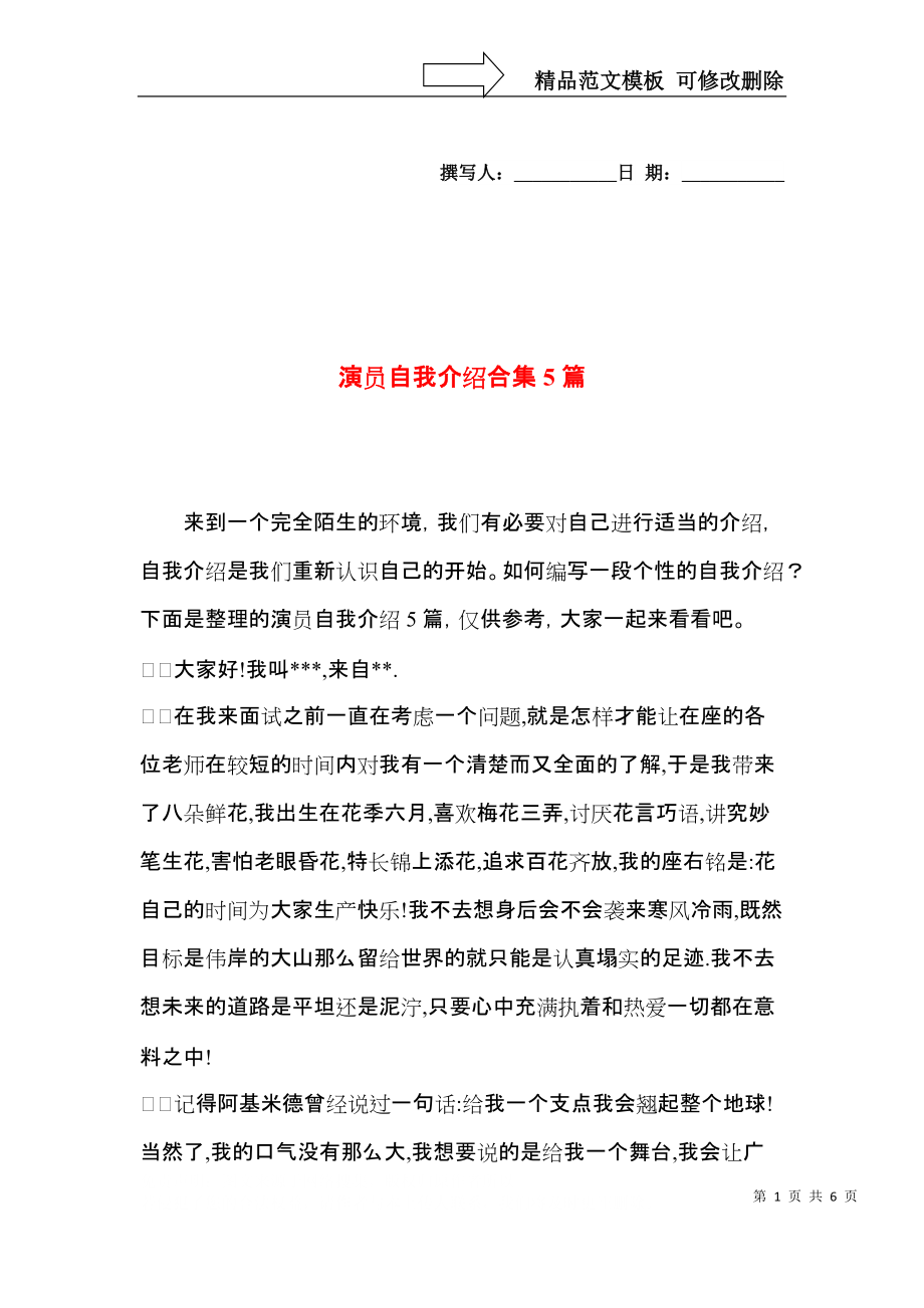 演员自我介绍合集5篇.docx_第1页