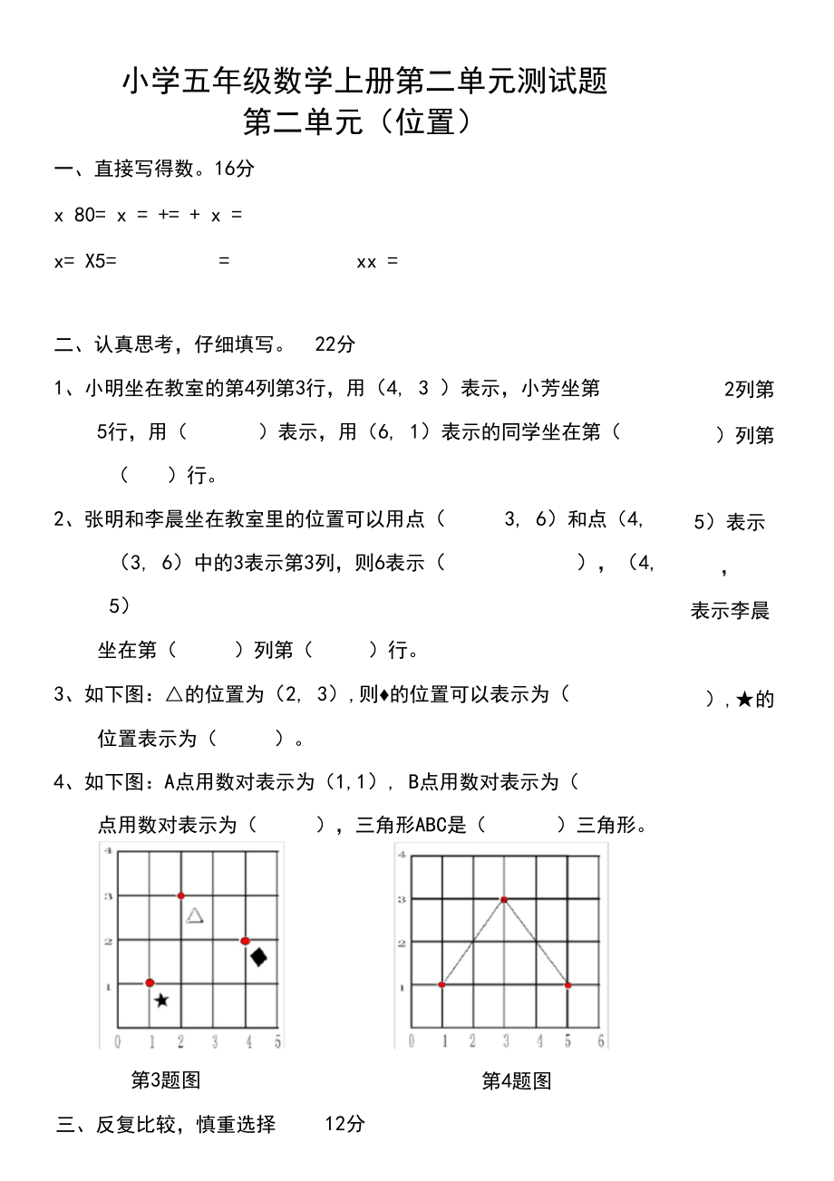 新人教版五年级上册数学《位置》单元测试卷.docx_第1页