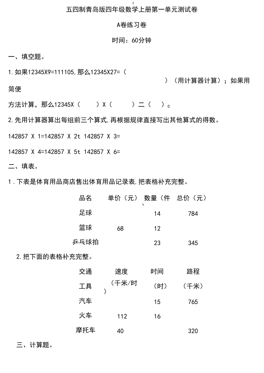 五四制青岛版四年级数学上册第一单元测试卷.docx_第1页