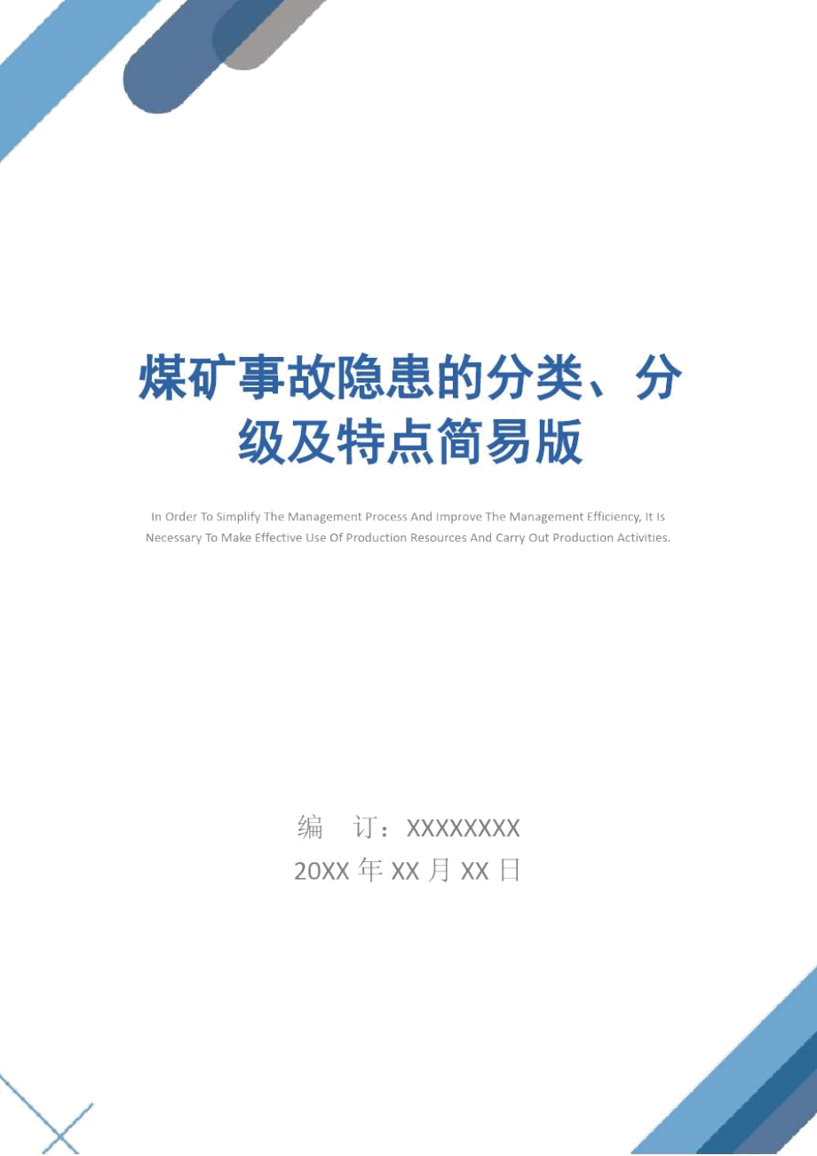 煤矿事故隐患的分类、分级及特点简易版.doc_第1页