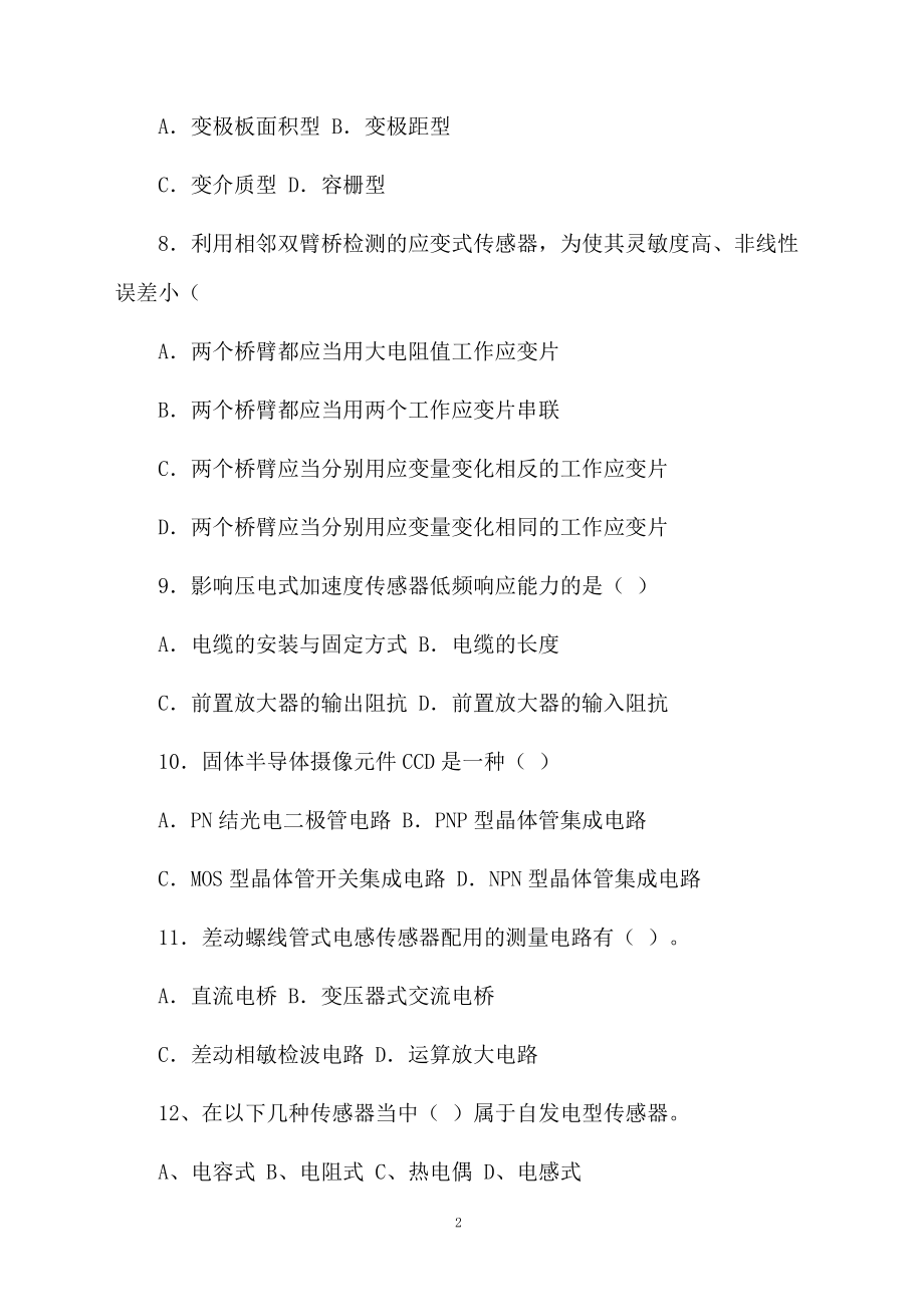 传感器原理与检测技术考试题.docx_第2页