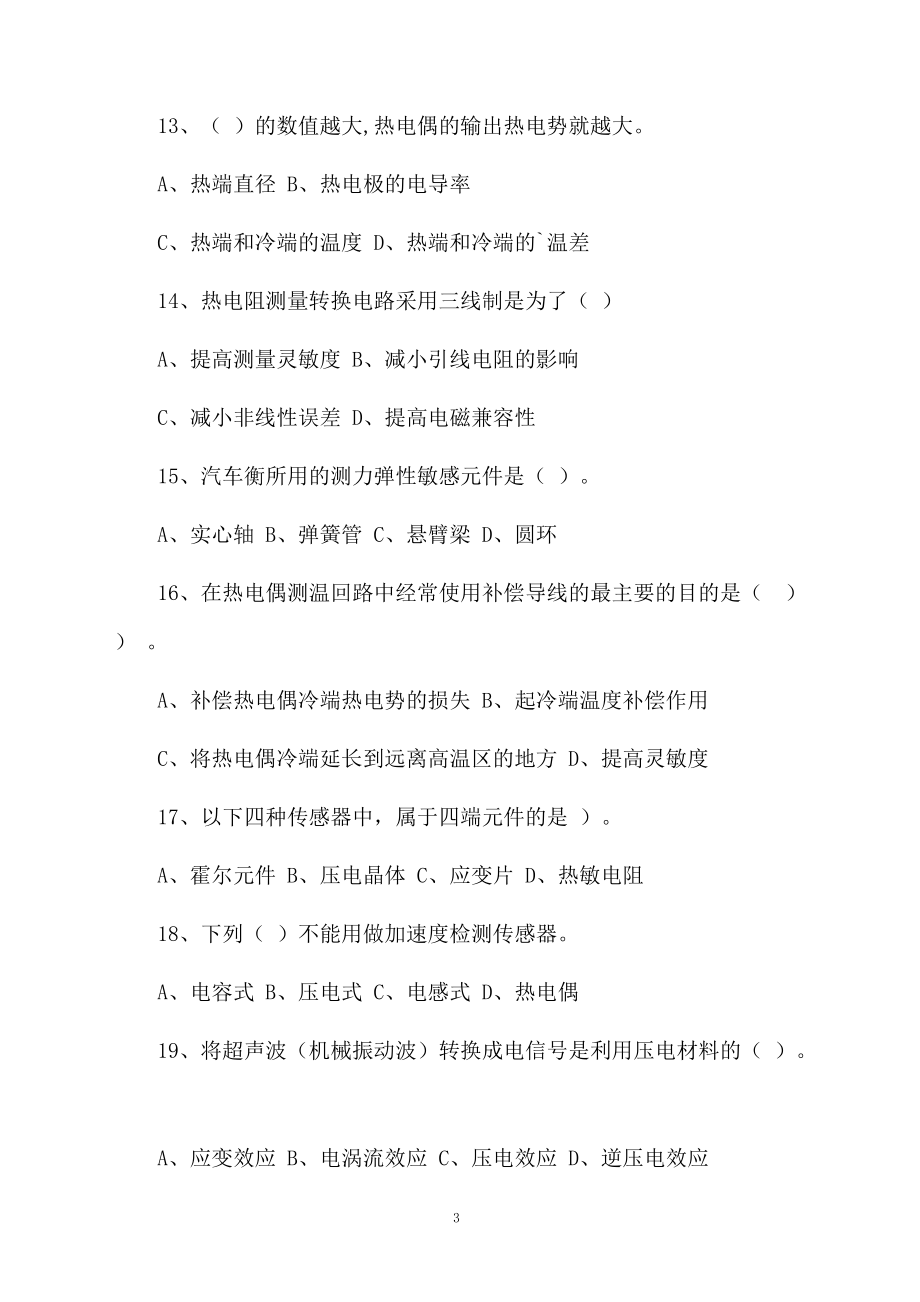 传感器原理与检测技术考试题.docx_第3页