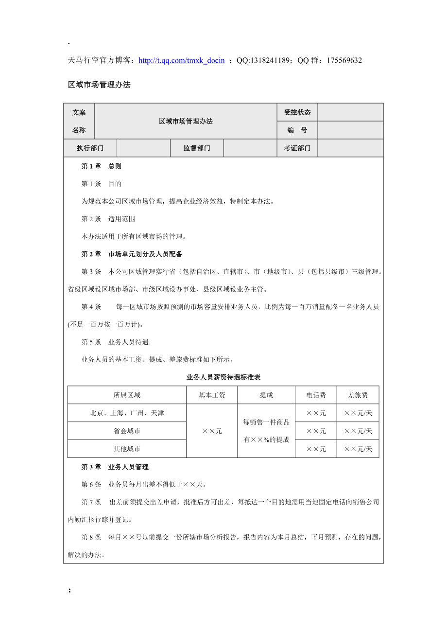 【管理制度】区域市场管理办法.docx_第1页