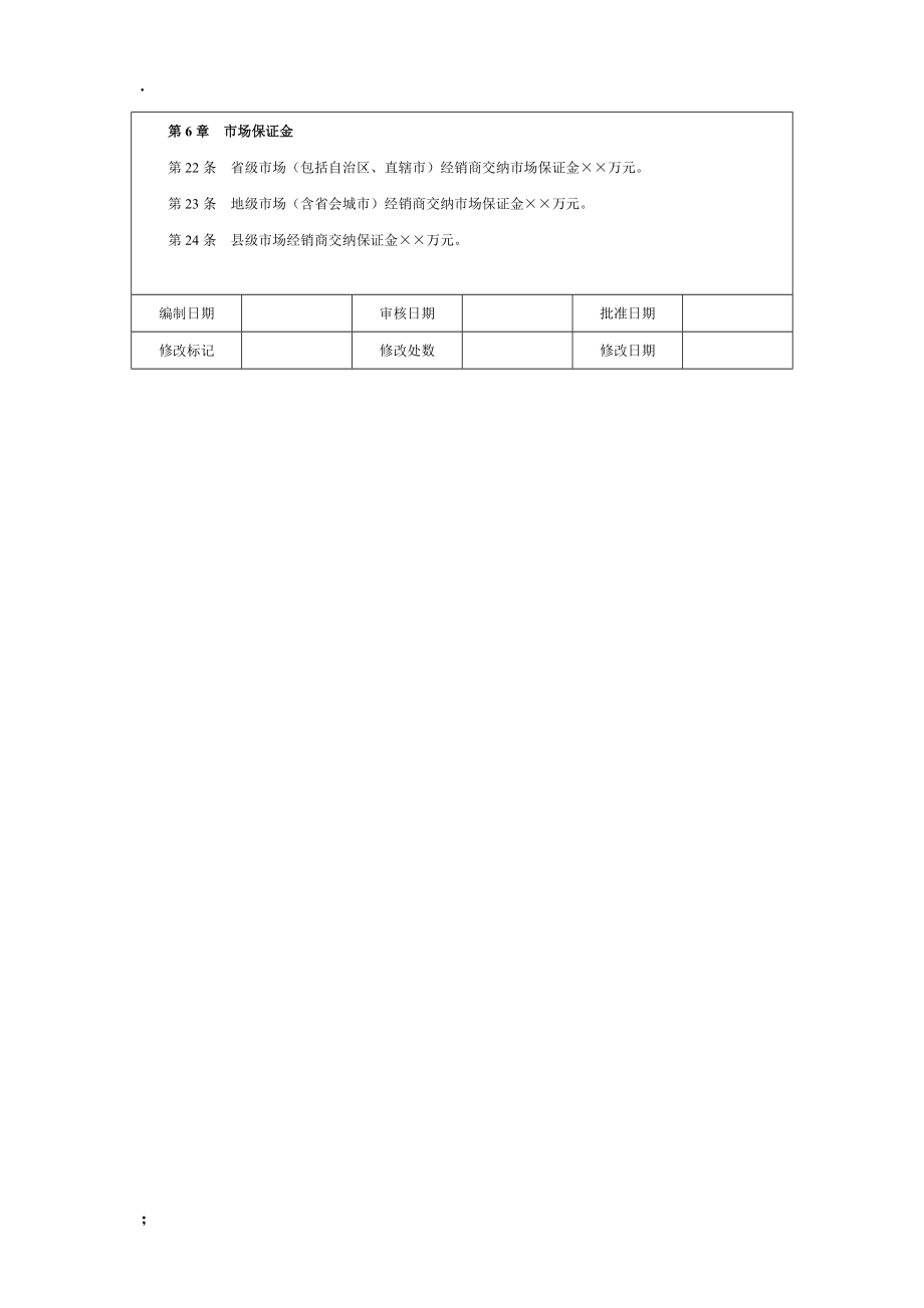 【管理制度】区域市场管理办法.docx_第3页