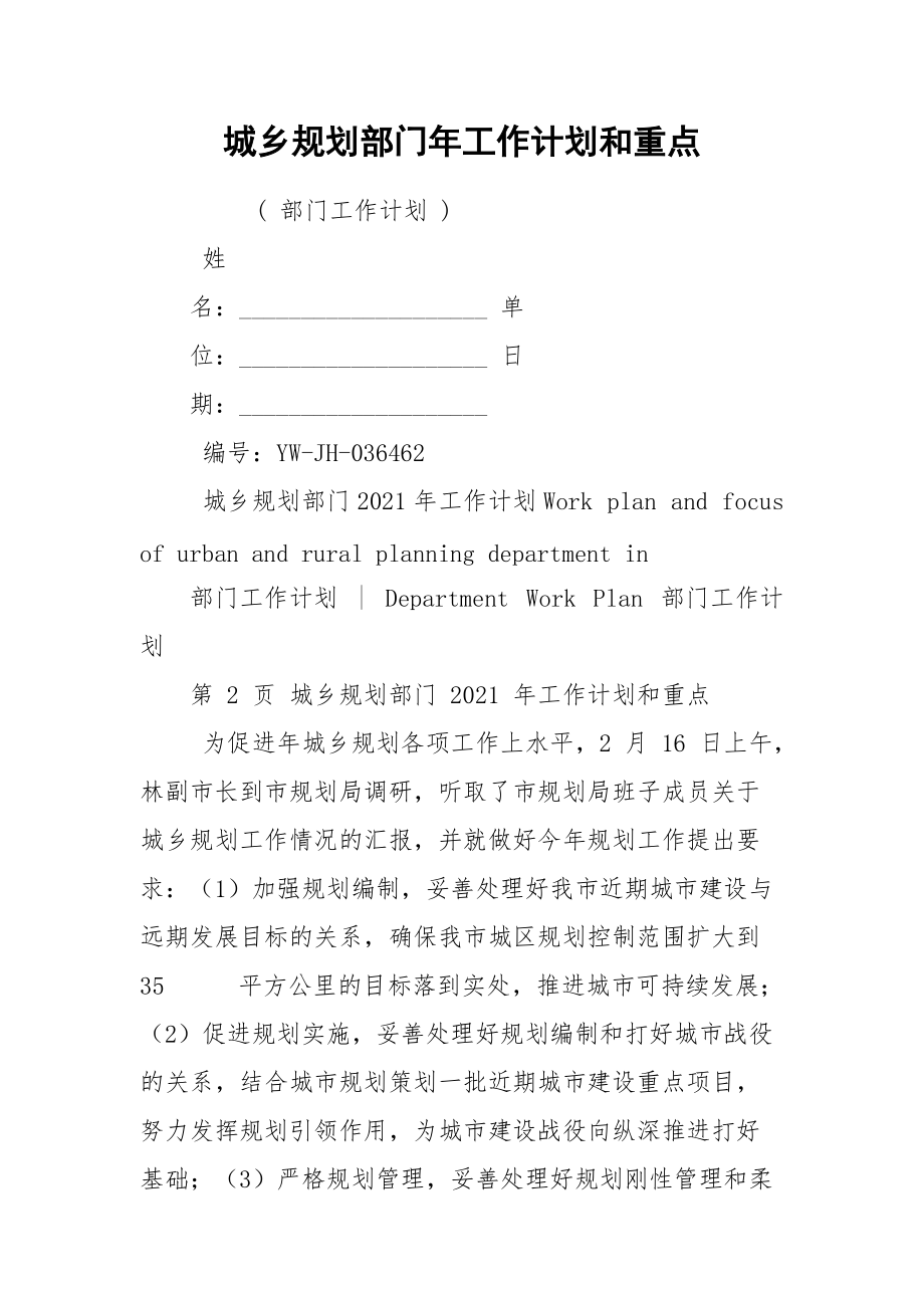 城乡规划部门年工作计划和重点.docx_第1页