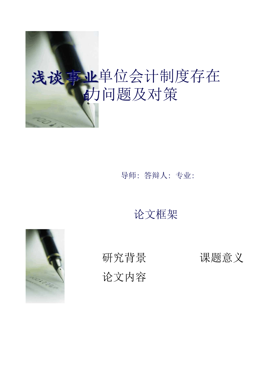 浅谈事业单位会计制度存在的问题及对策.docx_第1页