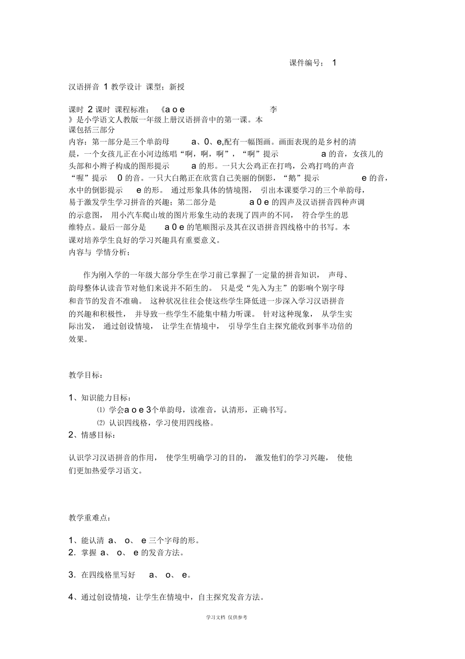 aoeiuv教学设计4课时.docx_第1页