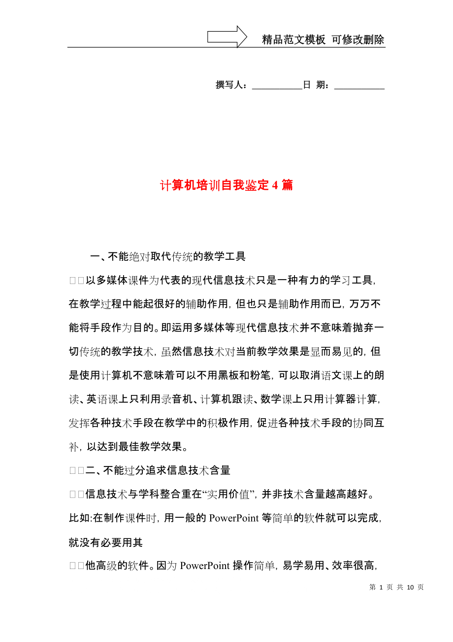 计算机培训自我鉴定4篇.docx_第1页