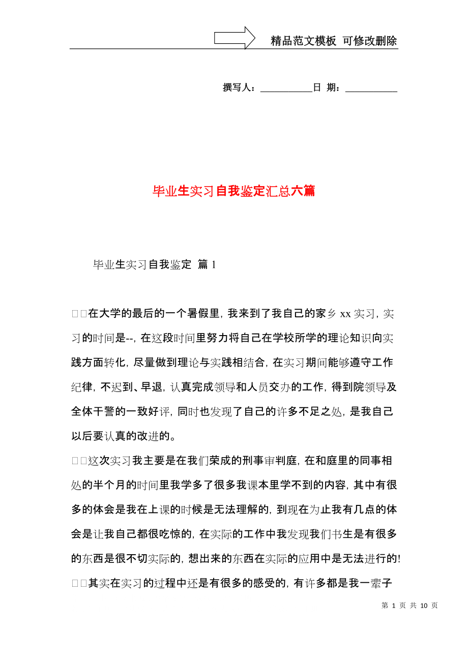 毕业生实习自我鉴定汇总六篇（二）.docx_第1页