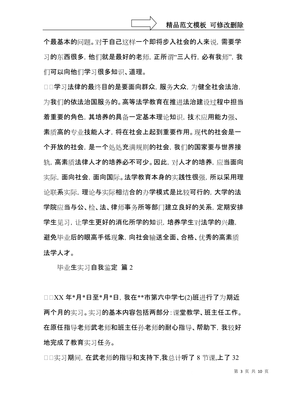 毕业生实习自我鉴定汇总六篇（二）.docx_第3页