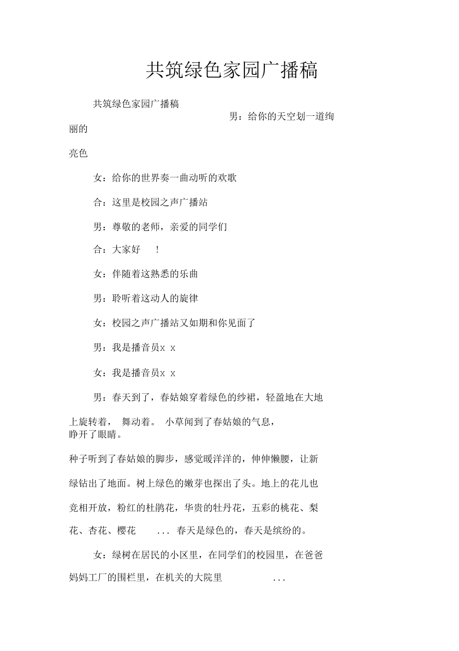 共筑绿色家园广播稿.docx_第1页