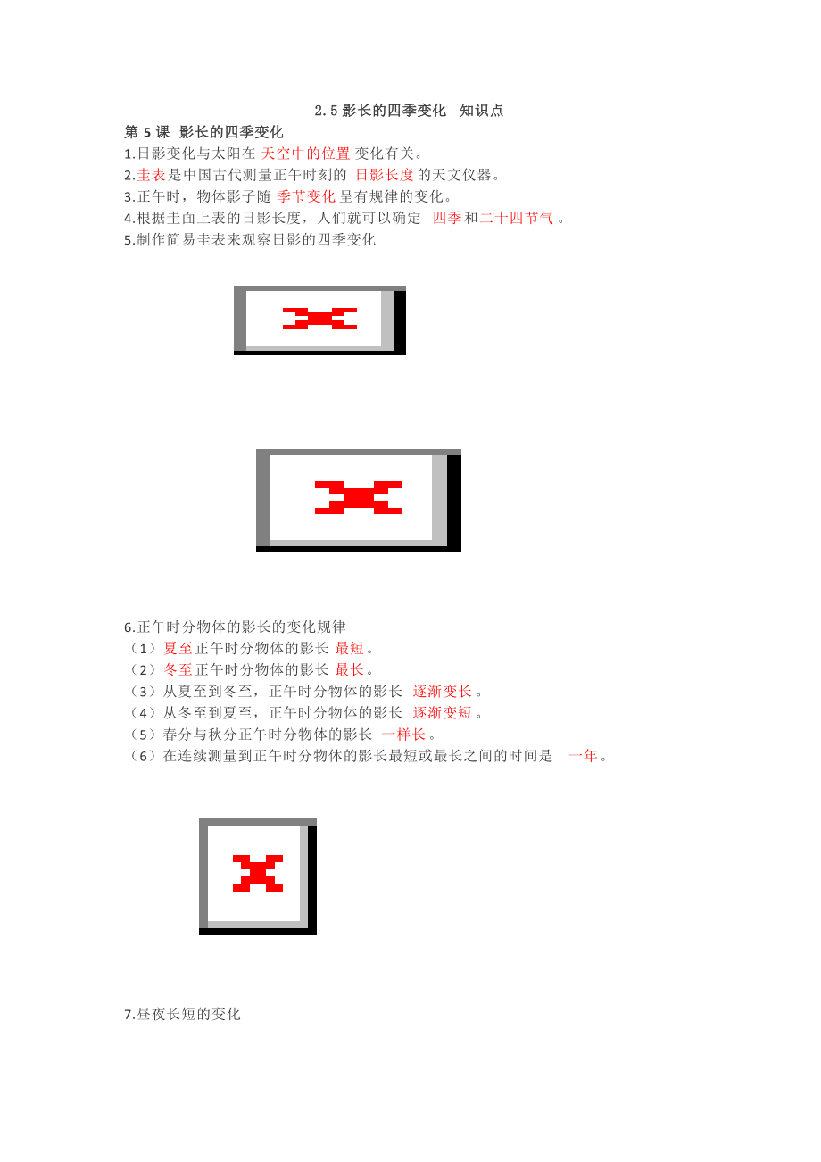 2.5影长的四季变化 知识点.docx_第1页