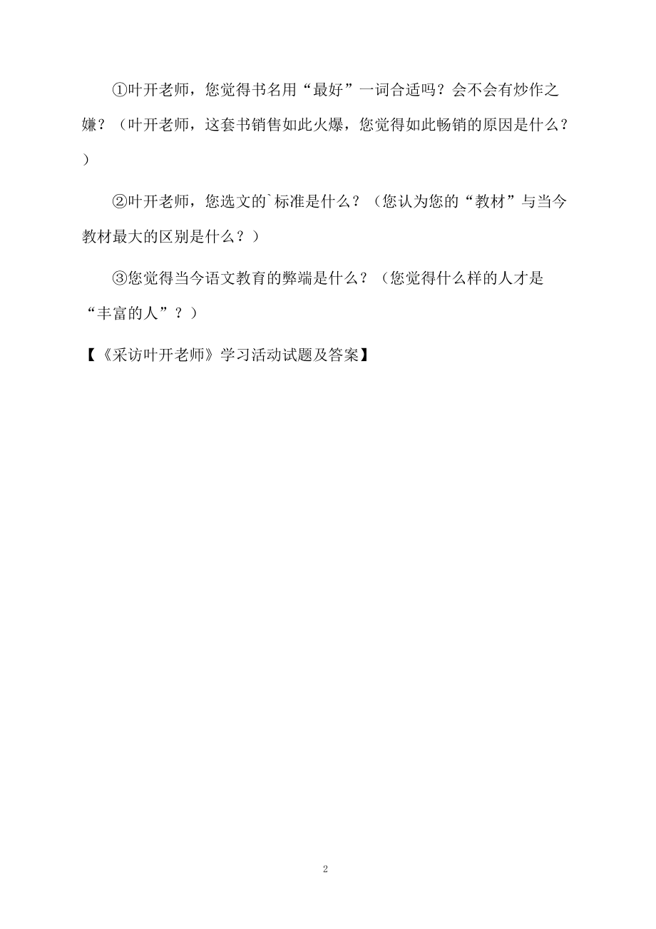 《采访叶开老师》学习活动试题及答案.docx_第2页