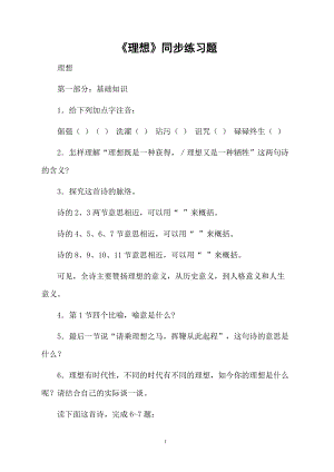 《理想》同步练习题.docx