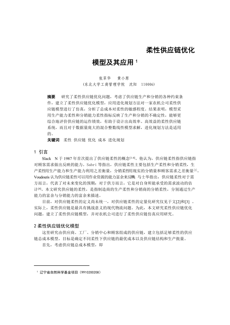 柔性供应链优化模型及其应用.docx_第1页