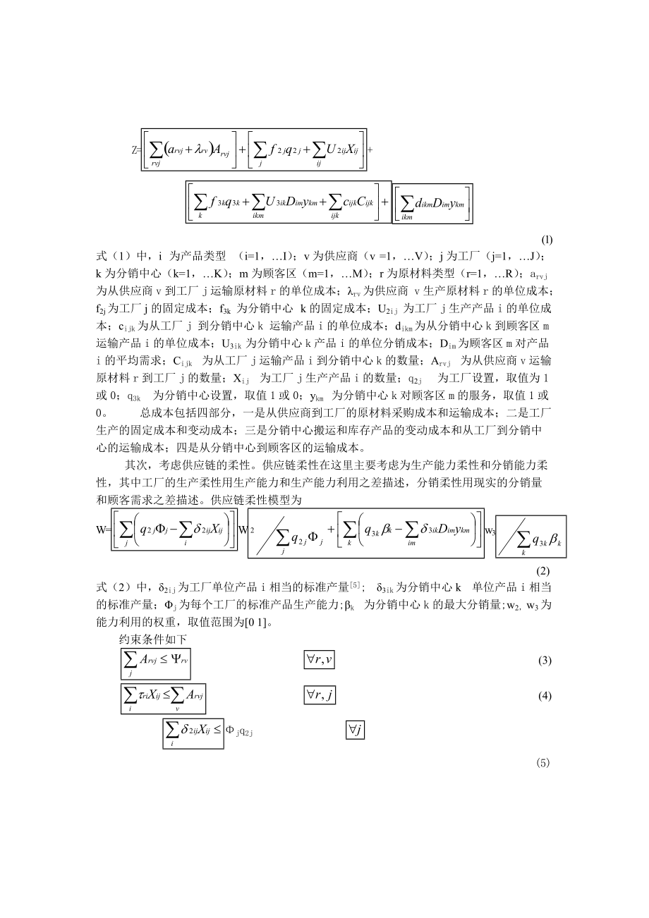 柔性供应链优化模型及其应用.docx_第2页