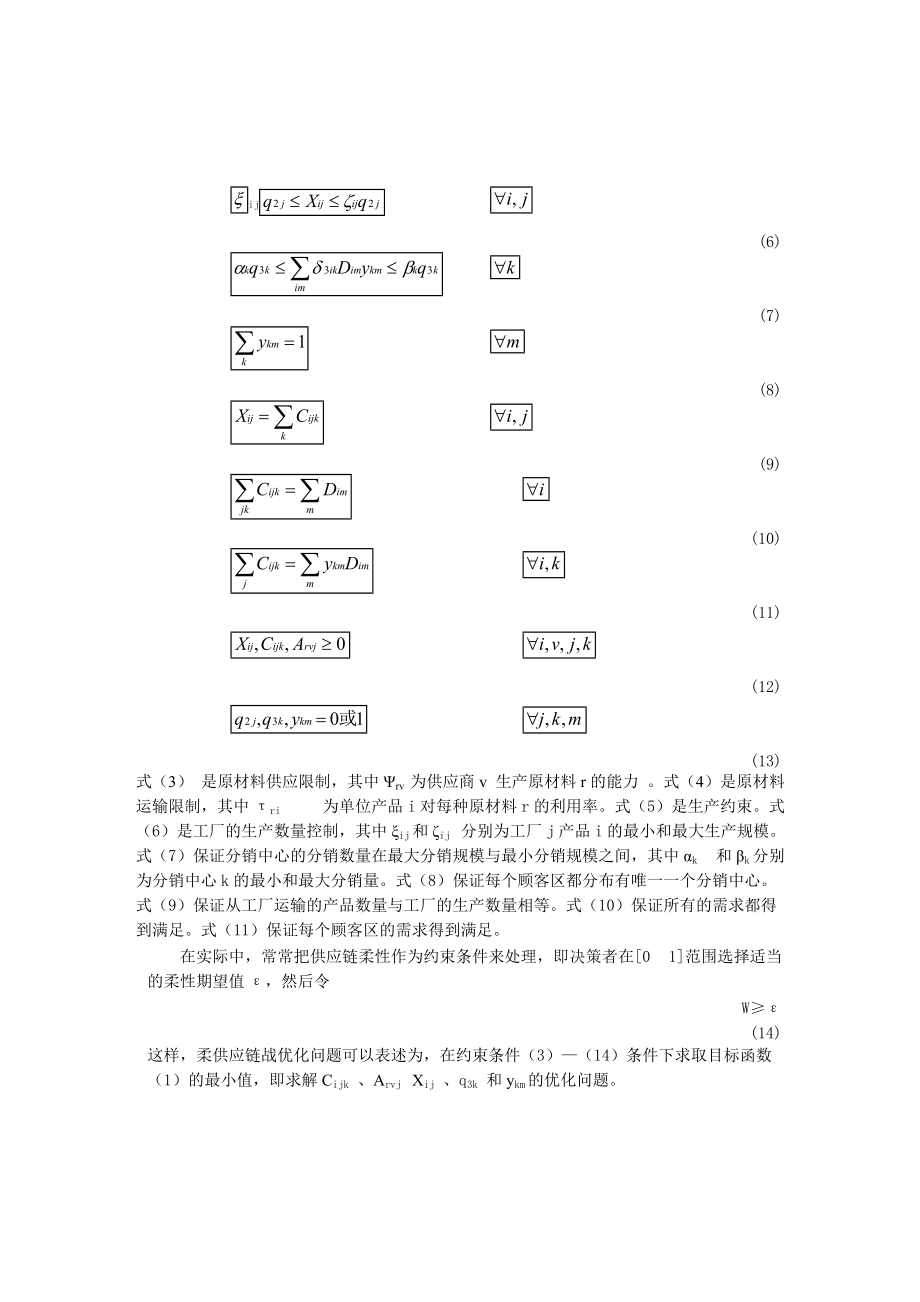 柔性供应链优化模型及其应用.docx_第3页