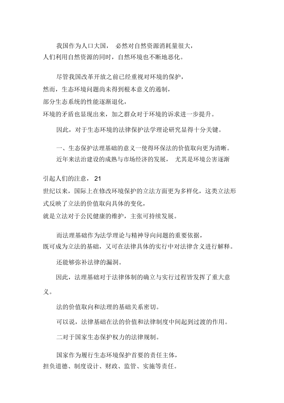 生态环境法律保护论文.doc_第1页