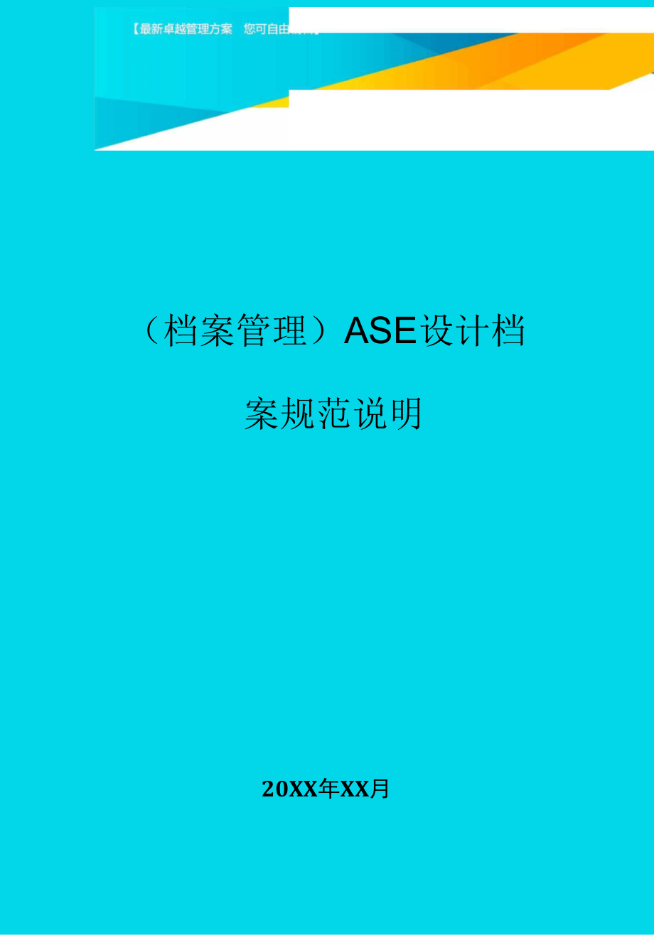 ASE设计档案规范说明.docx_第1页