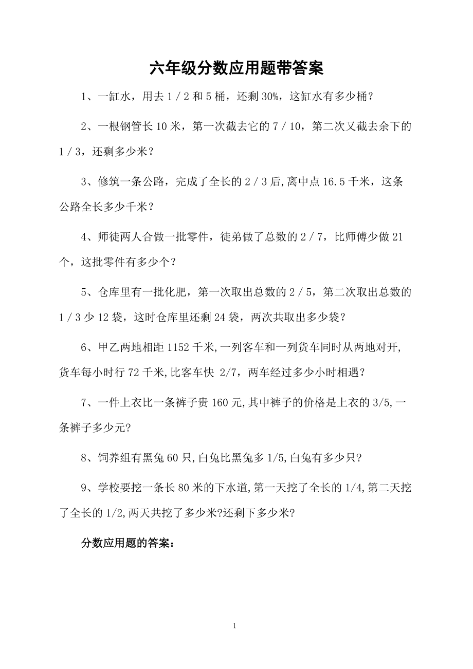 六年级分数应用题带答案.docx_第1页