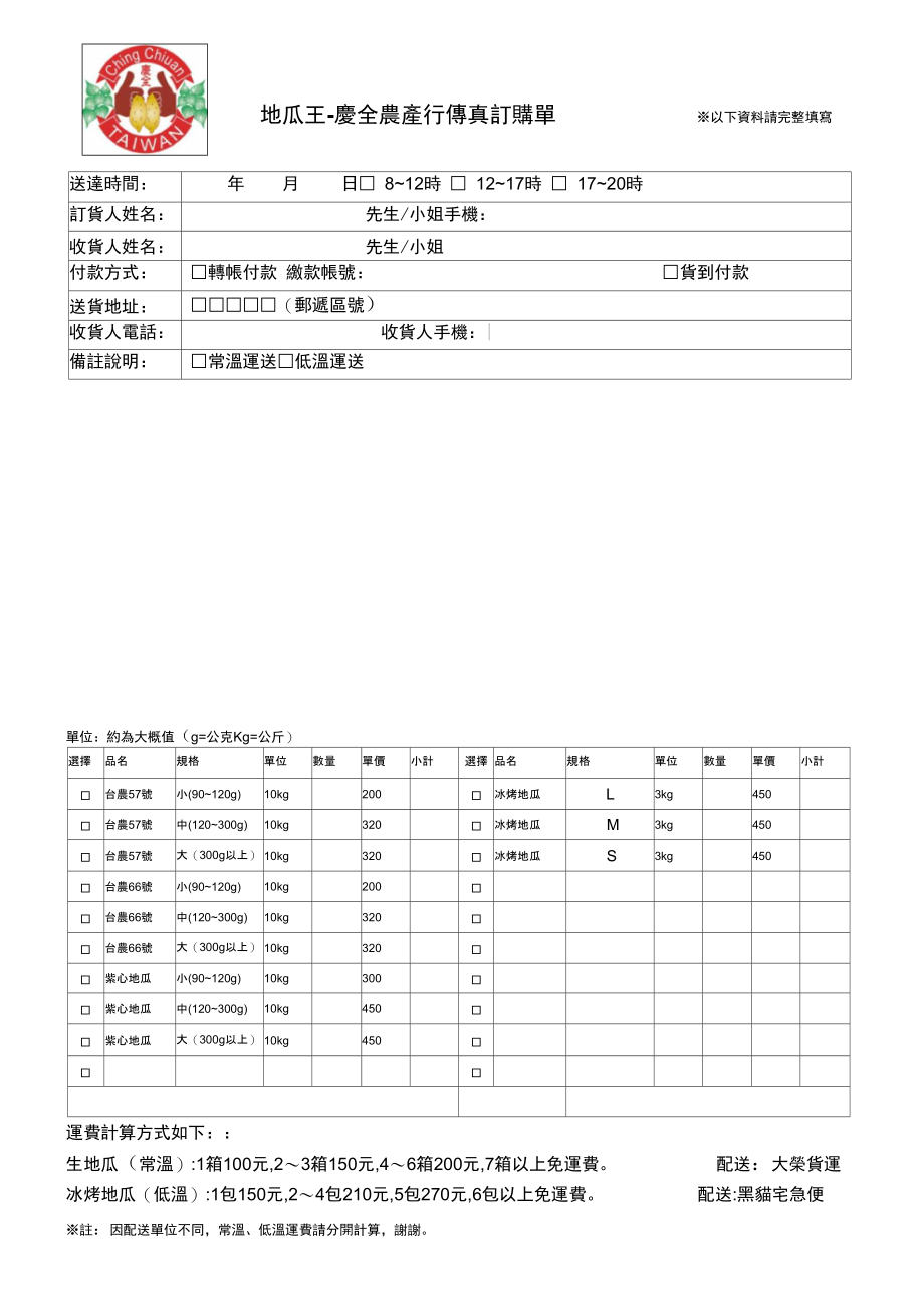 地瓜王-庆全农产行传真订购单以下资料请完整填写.doc_第1页