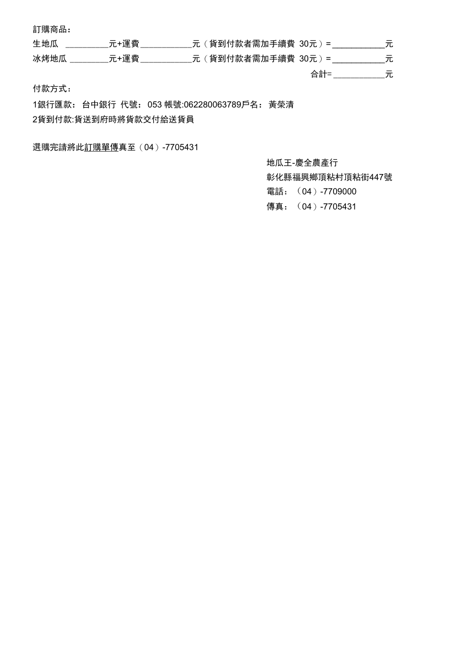 地瓜王-庆全农产行传真订购单以下资料请完整填写.doc_第2页