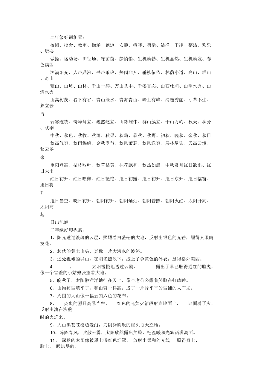 关于小学二年级的好词好句积累.docx_第1页