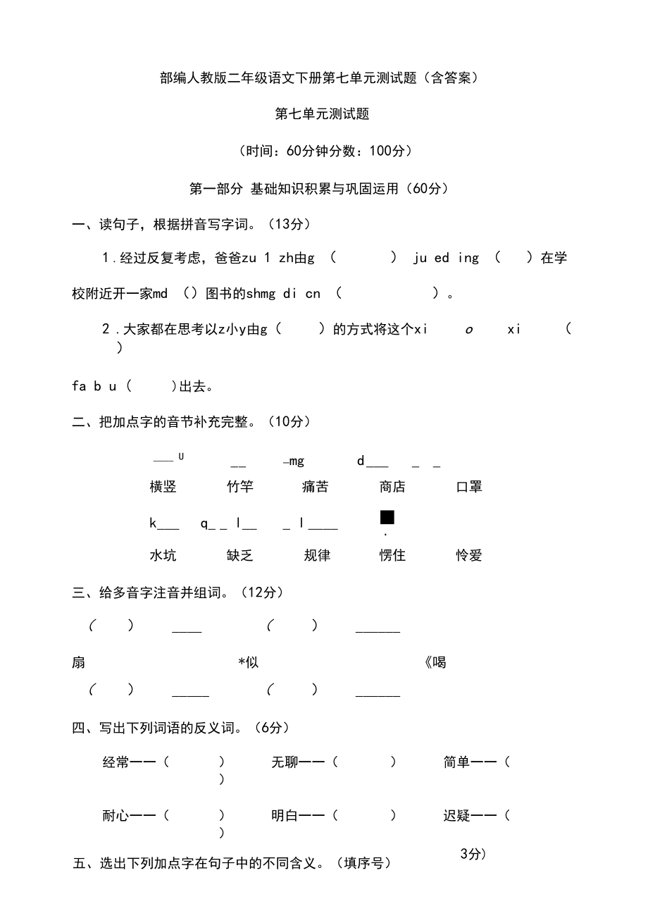 部编人教版二年级语文下册第七单元测试题(含答案).docx_第1页