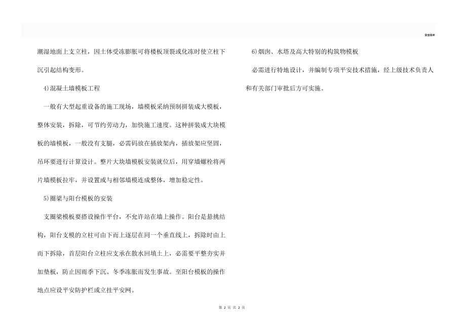 模板安装的安全技术措施.docx_第2页