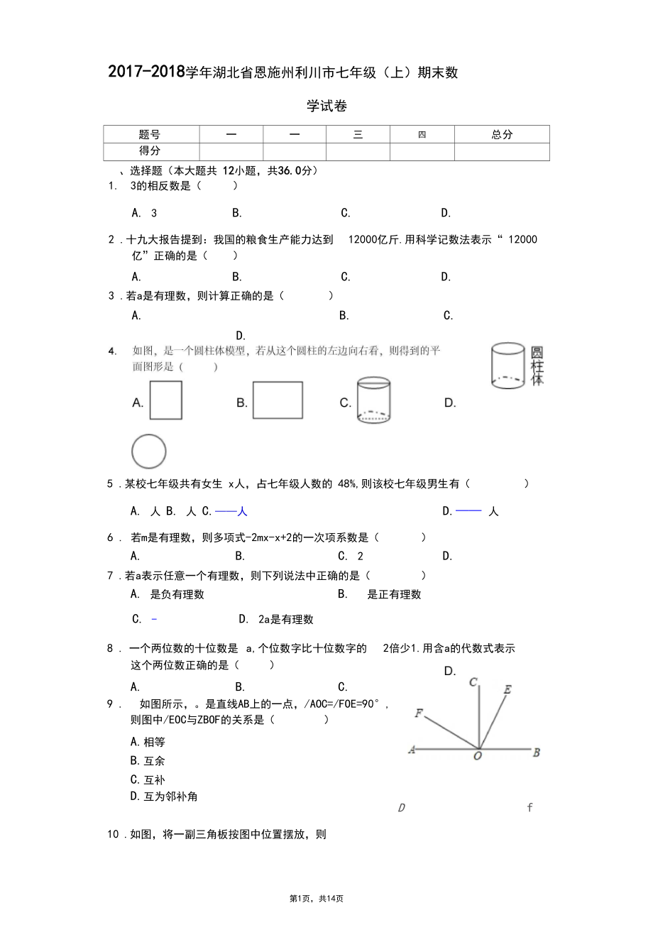 2017-2018学年七年级数学上期末考试试题(恩施州利川市附答案).docx_第1页