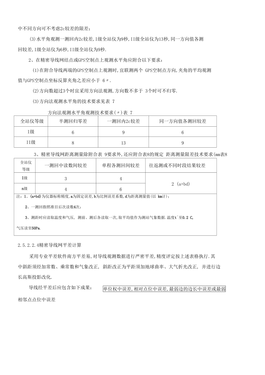 一二级导线测量方法.docx_第2页