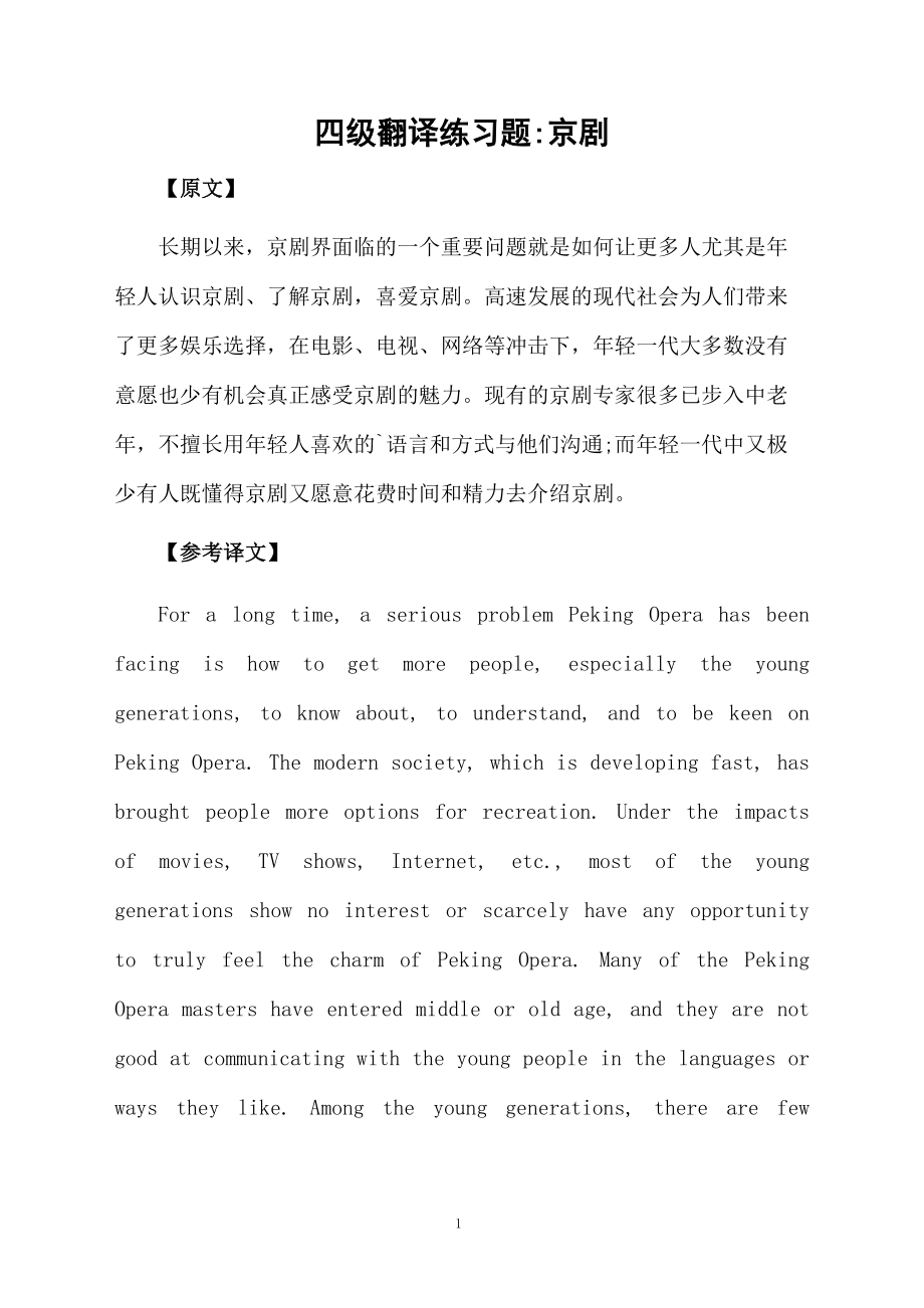 四级翻译练习题京剧.docx_第1页