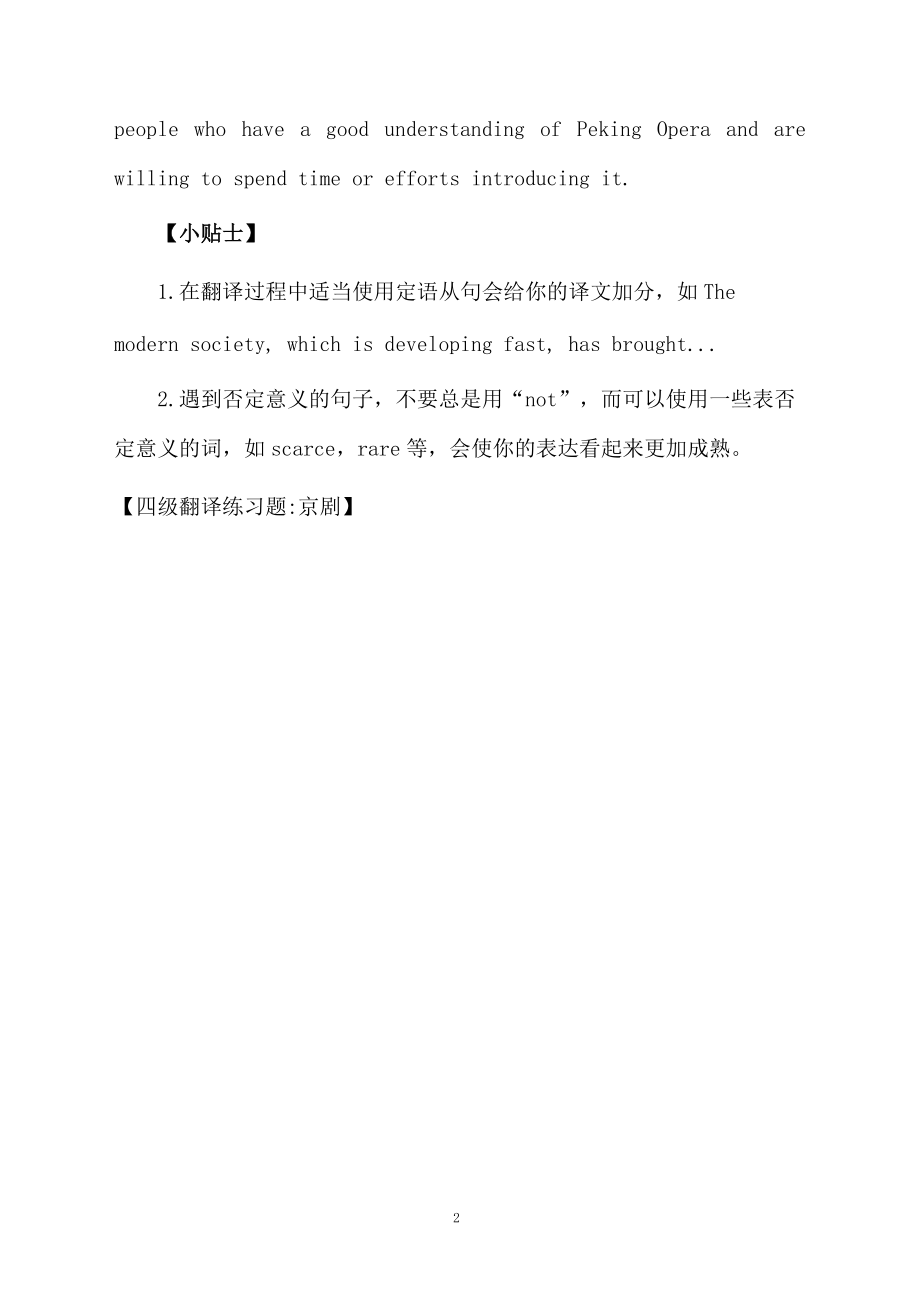 四级翻译练习题京剧.docx_第2页