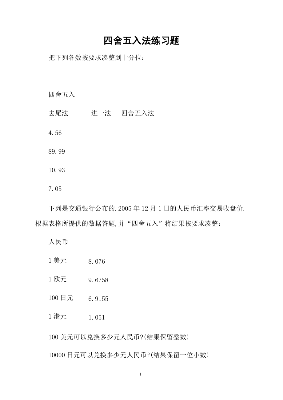 四舍五入法练习题.docx_第1页