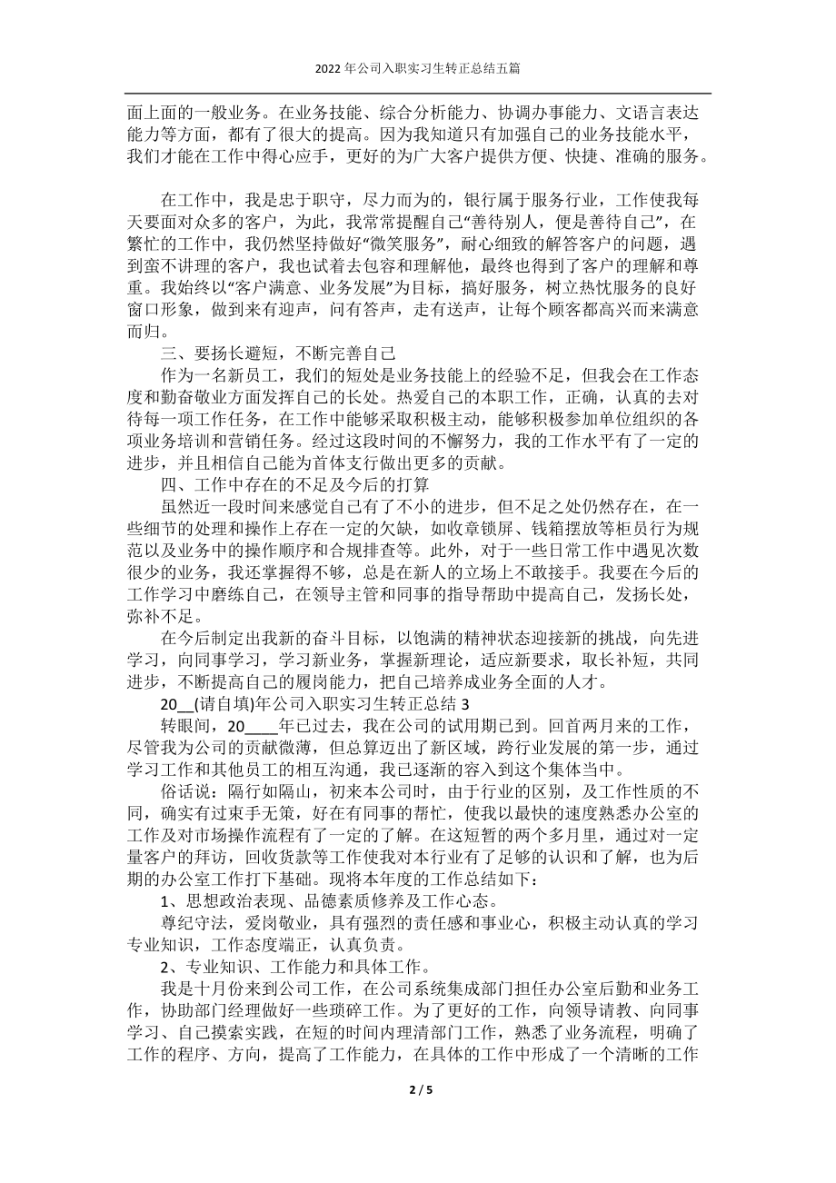 2022年公司入职实习生转正总结五篇.docx_第2页