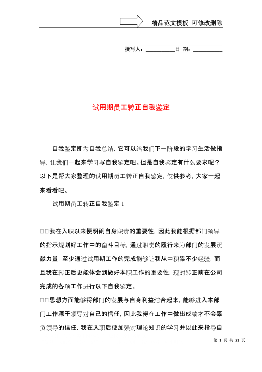 试用期员工转正自我鉴定.docx_第1页