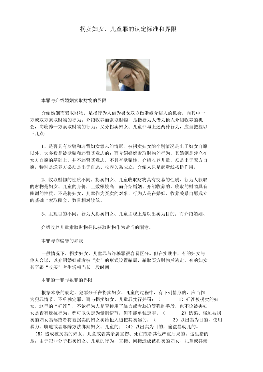 拐卖妇女儿童罪的认定标准和界限.docx_第1页