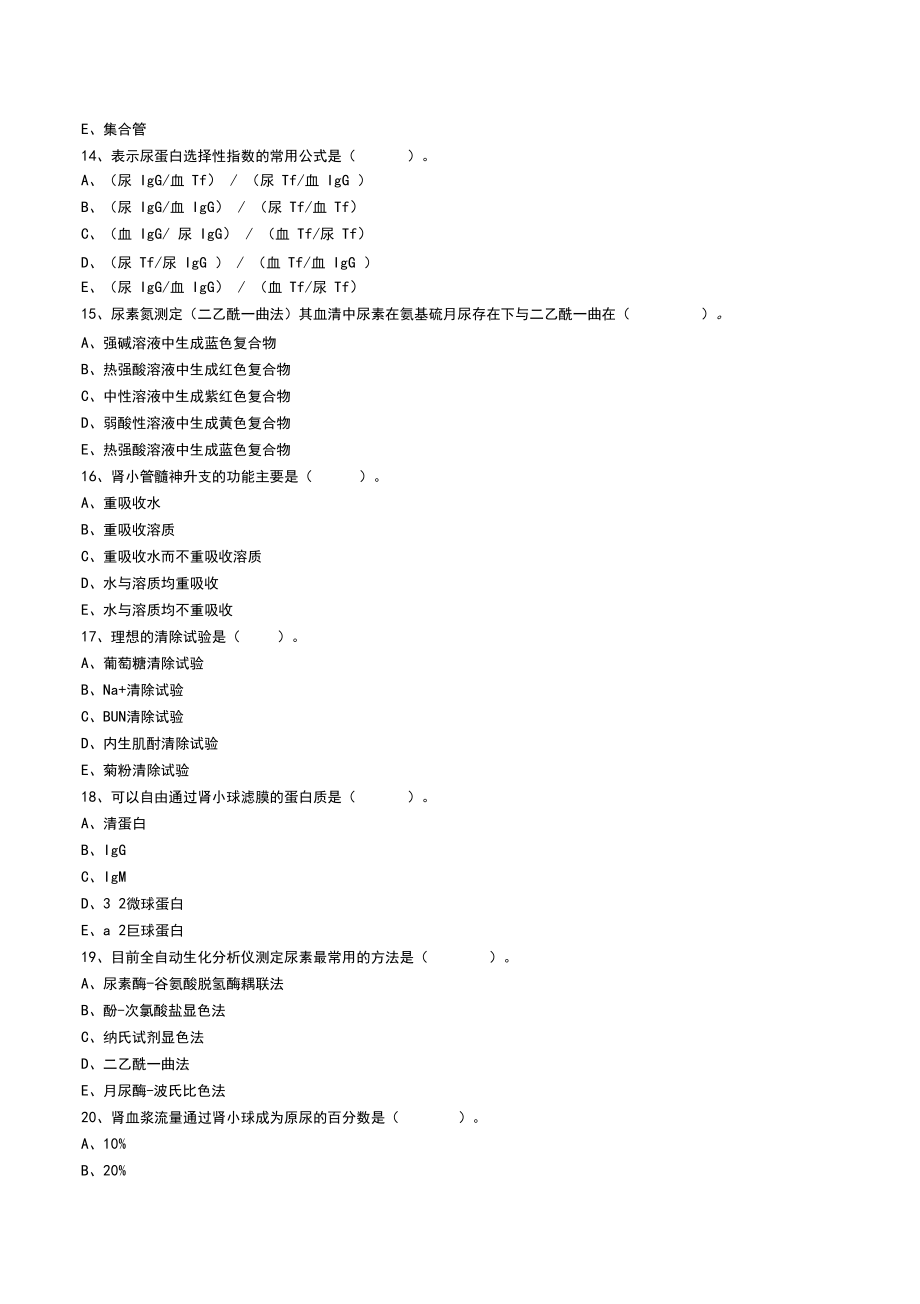 临床医学检验主管技师考试辅导《临床化学》第十一章肾功能及早期肾损伤的检查练习题.docx_第3页