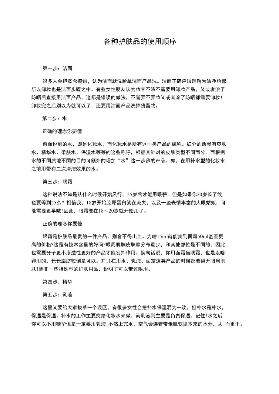 各种护肤品的使用顺序.doc_第1页