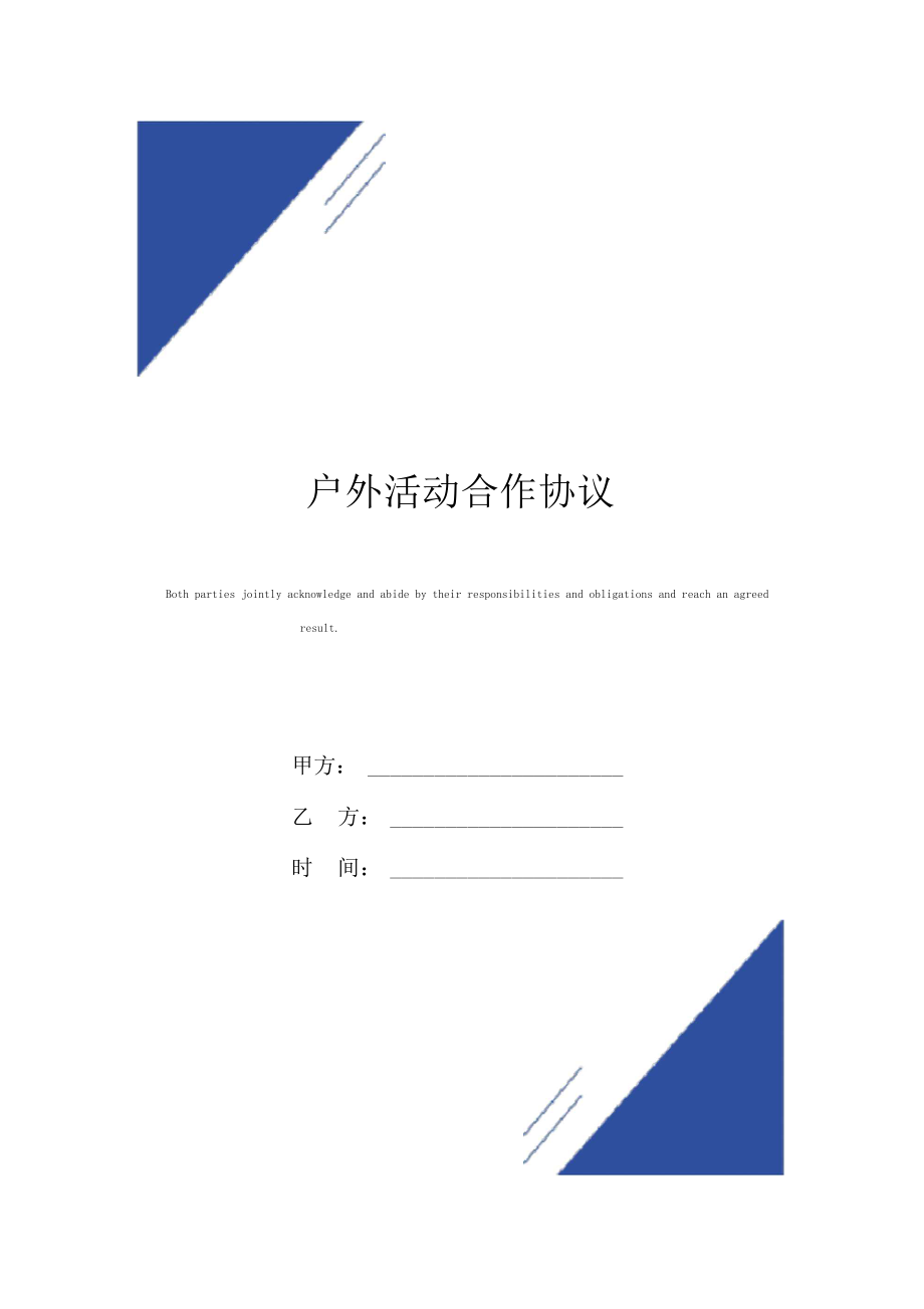 户外活动合作协议标准版.docx_第1页